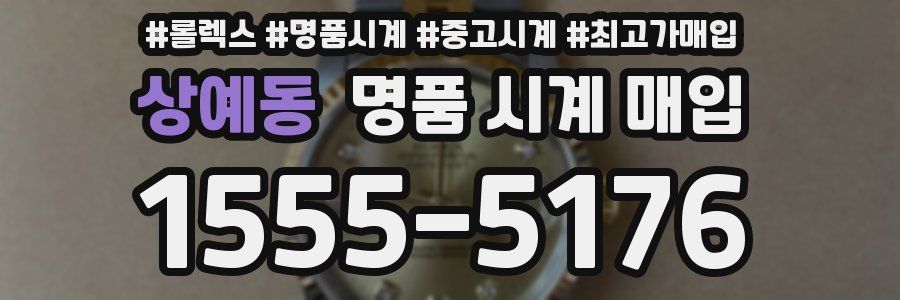 상예동 명품 시계 매입
