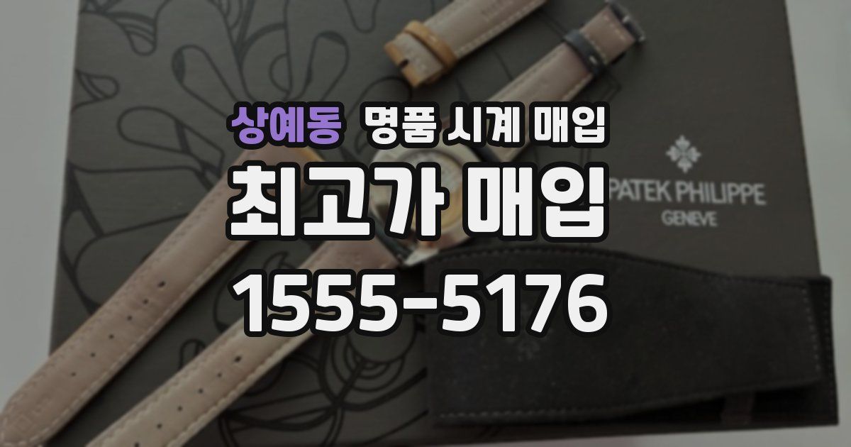 상예동 명품 시계 매입