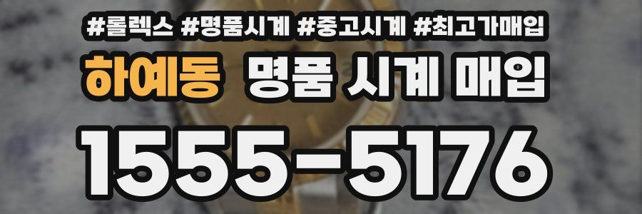 하예동 명품 시계 매입