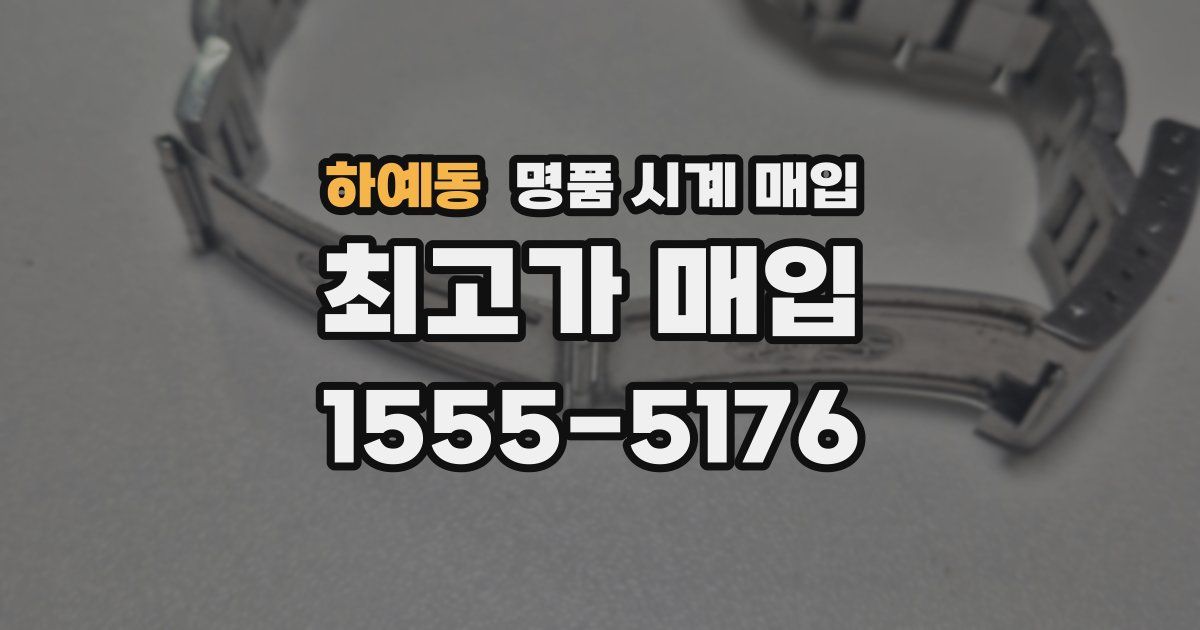 하예동 명품 시계 매입