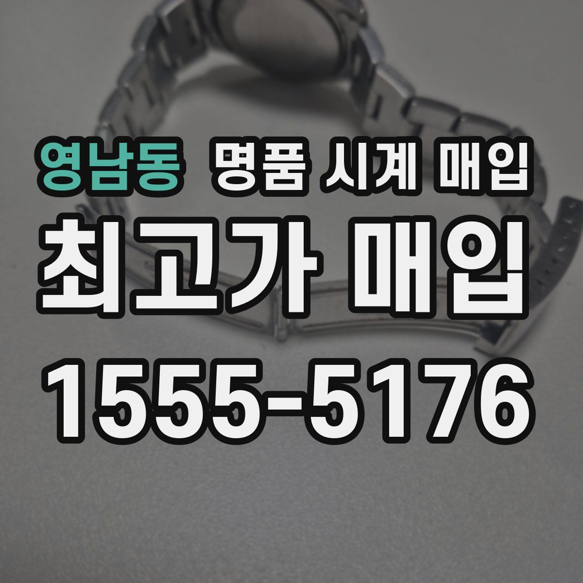 영남동 명품 시계 매입