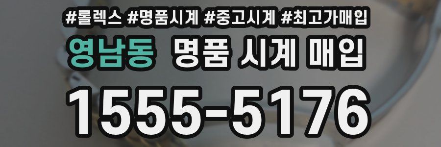 영남동 명품 시계 매입