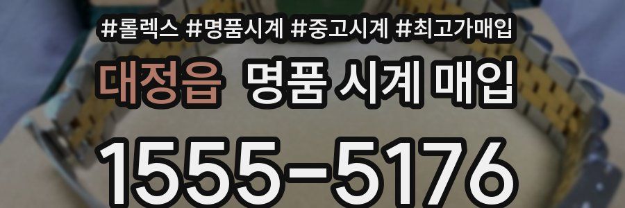 대정읍 명품 시계 매입