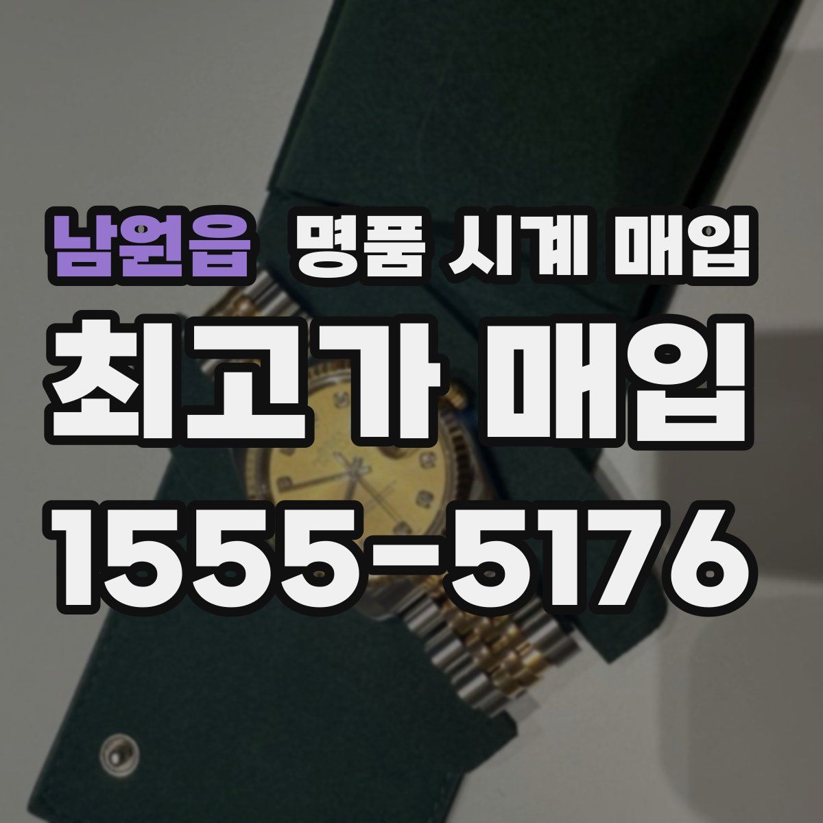 남원읍 명품 시계 매입