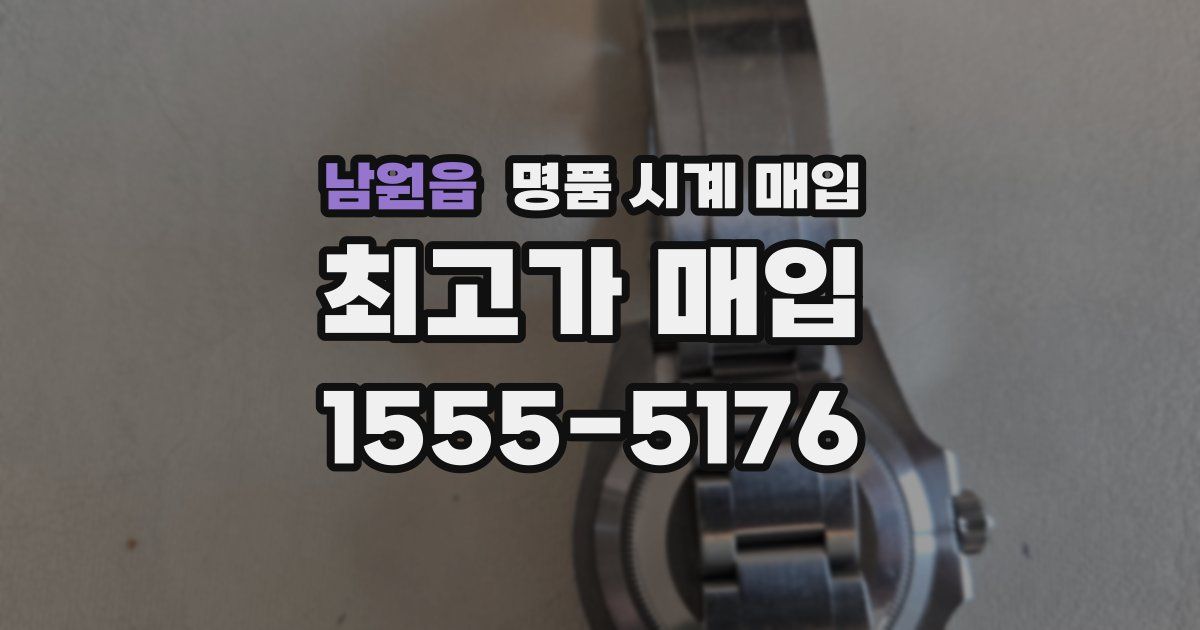남원읍 명품 시계 매입