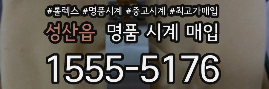 성산읍 명품 시계 매입