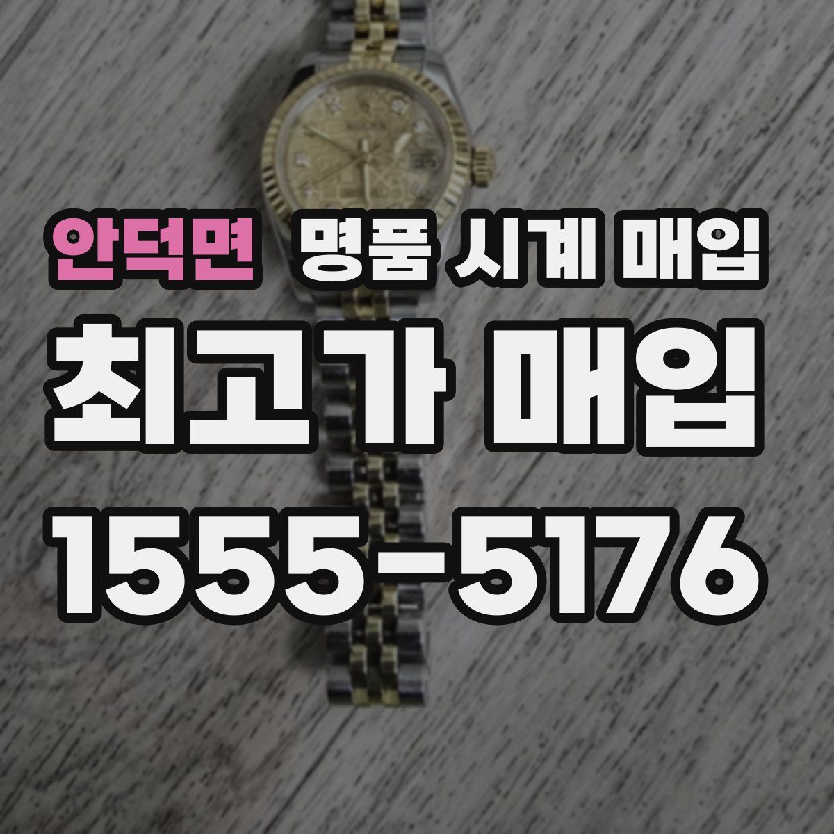 안덕면 명품 시계 매입