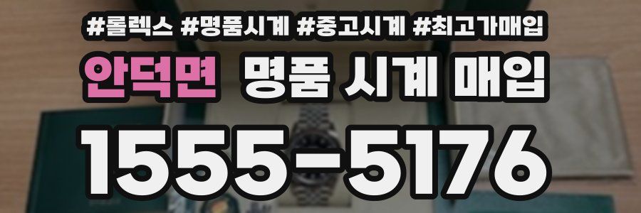 안덕면 명품 시계 매입