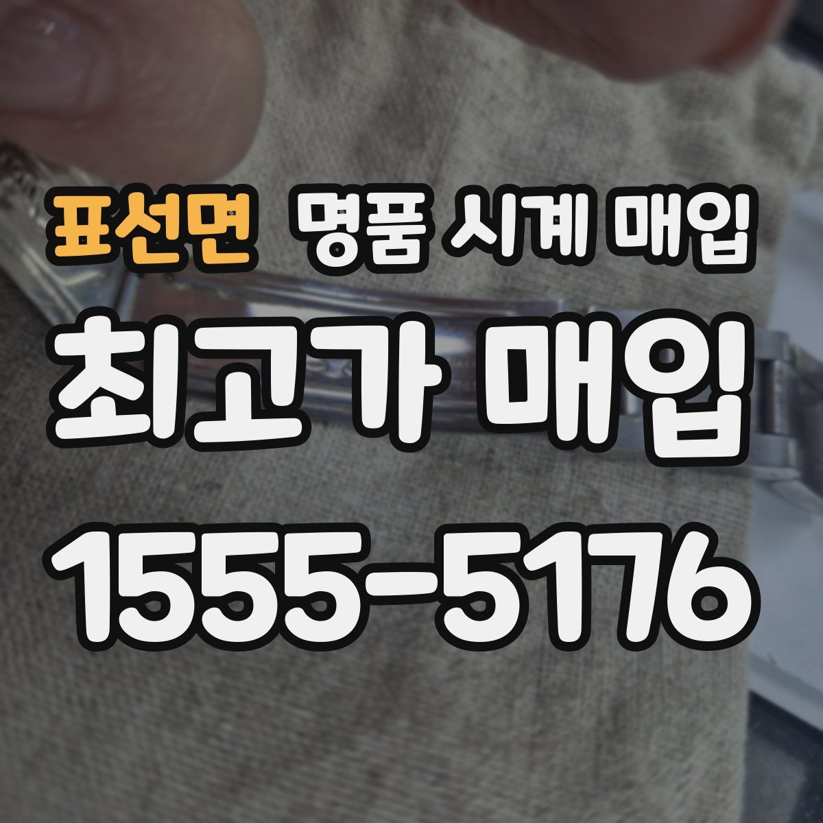 표선면 명품 시계 매입