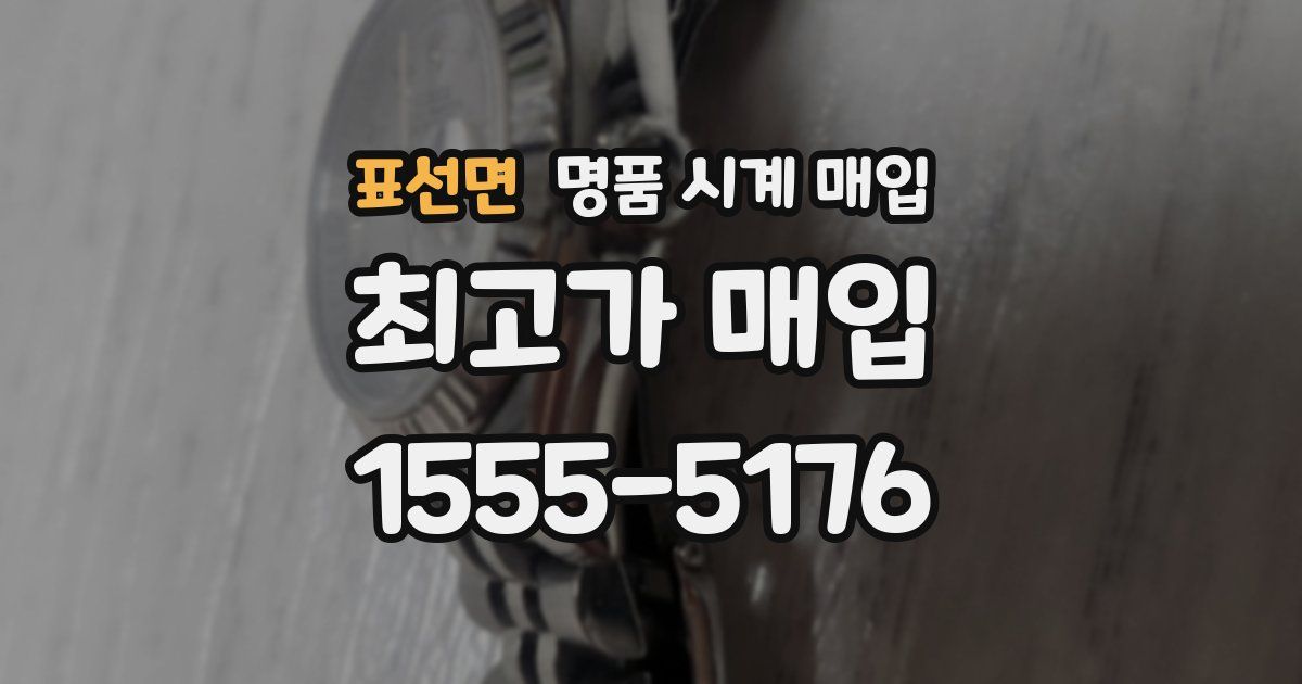 표선면 명품 시계 매입