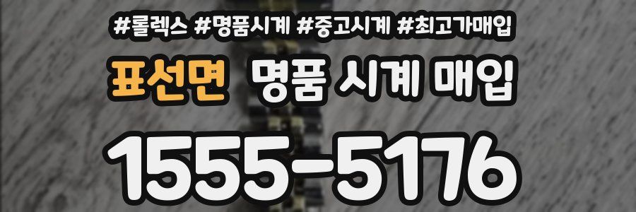 표선면 명품 시계 매입