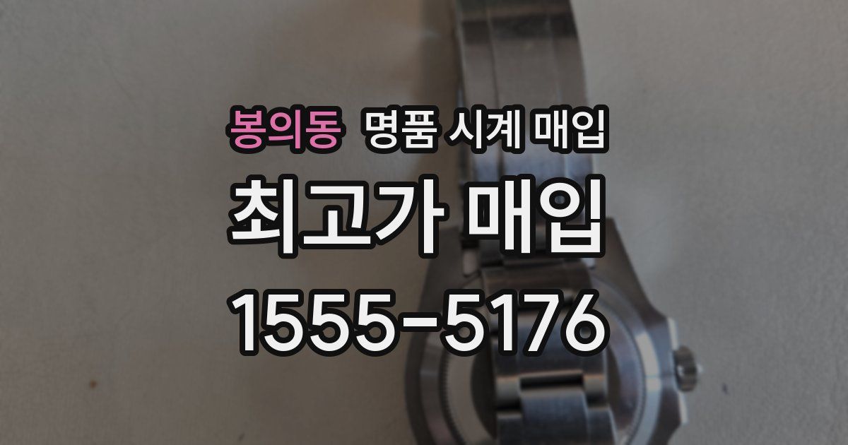 봉의동 명품 시계 매입