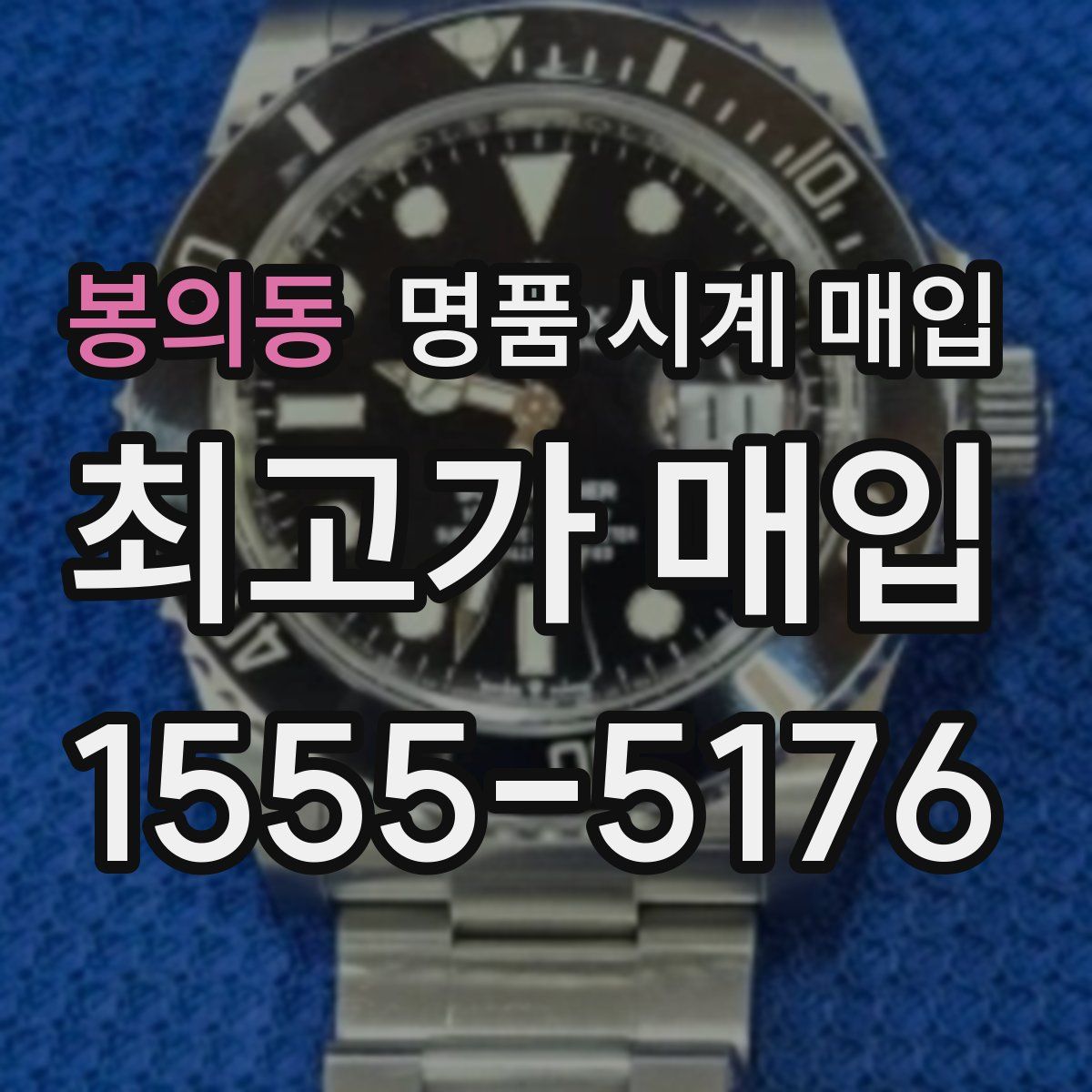 봉의동 명품 시계 매입