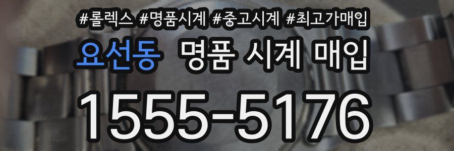 요선동 명품 시계 매입