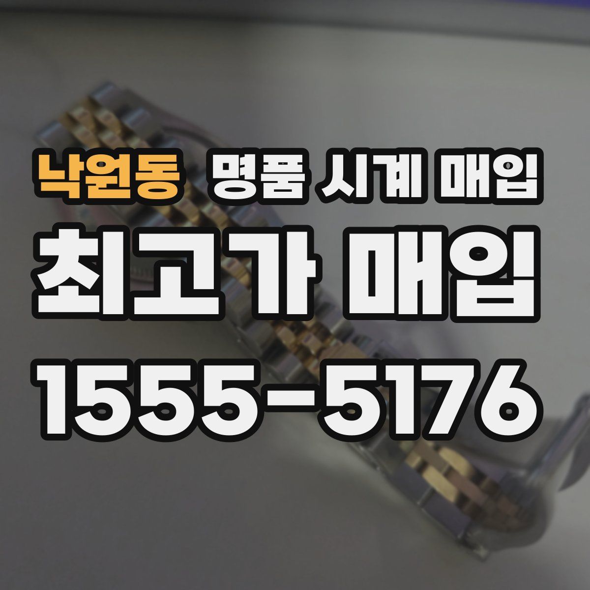 낙원동 명품 시계 매입