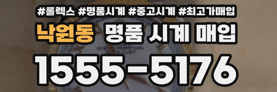 낙원동 명품 시계 매입
