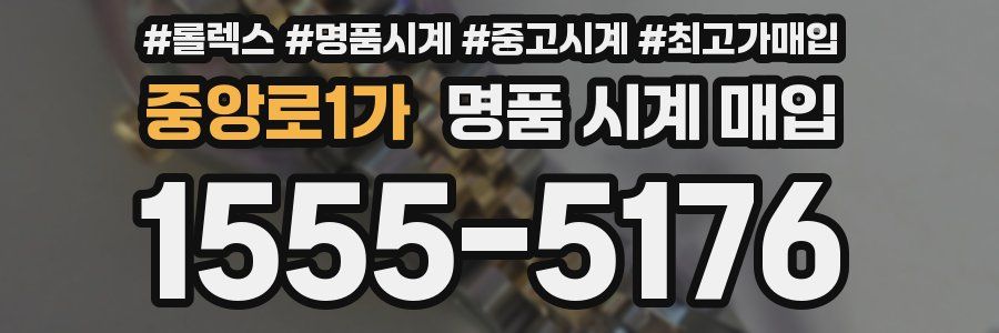 중앙로1가 명품 시계 매입
