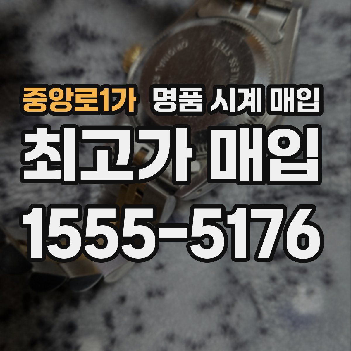 중앙로1가 명품 시계 매입