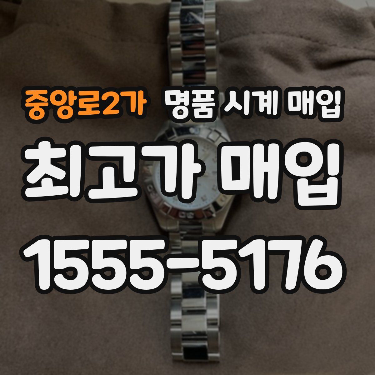 중앙로2가 명품 시계 매입