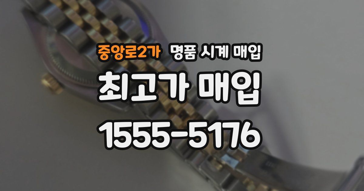 중앙로2가 명품 시계 매입