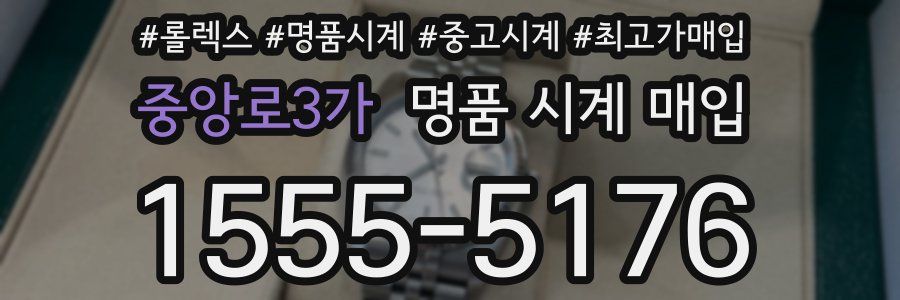 중앙로3가 명품 시계 매입