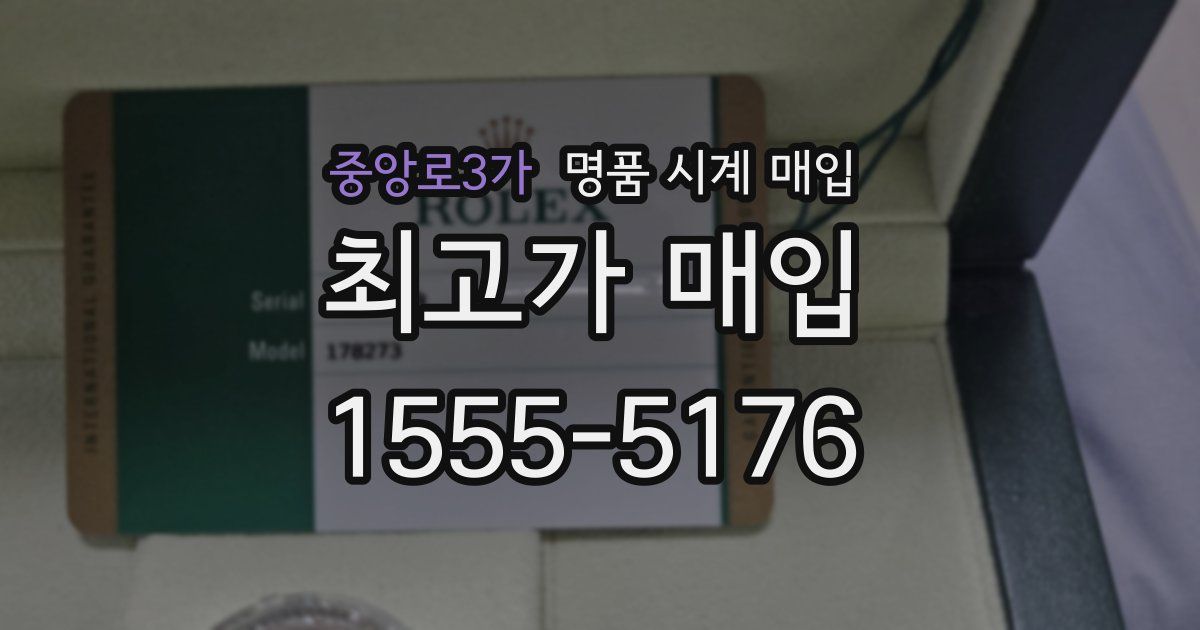 중앙로3가 명품 시계 매입