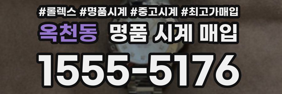 옥천동 명품 시계 매입