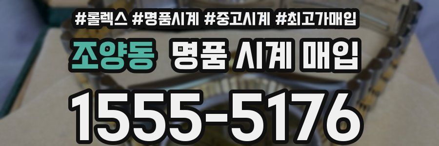 조양동 명품 시계 매입