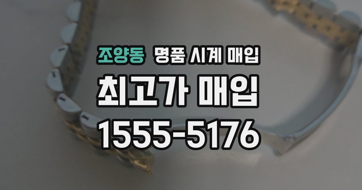 조양동 명품 시계 매입