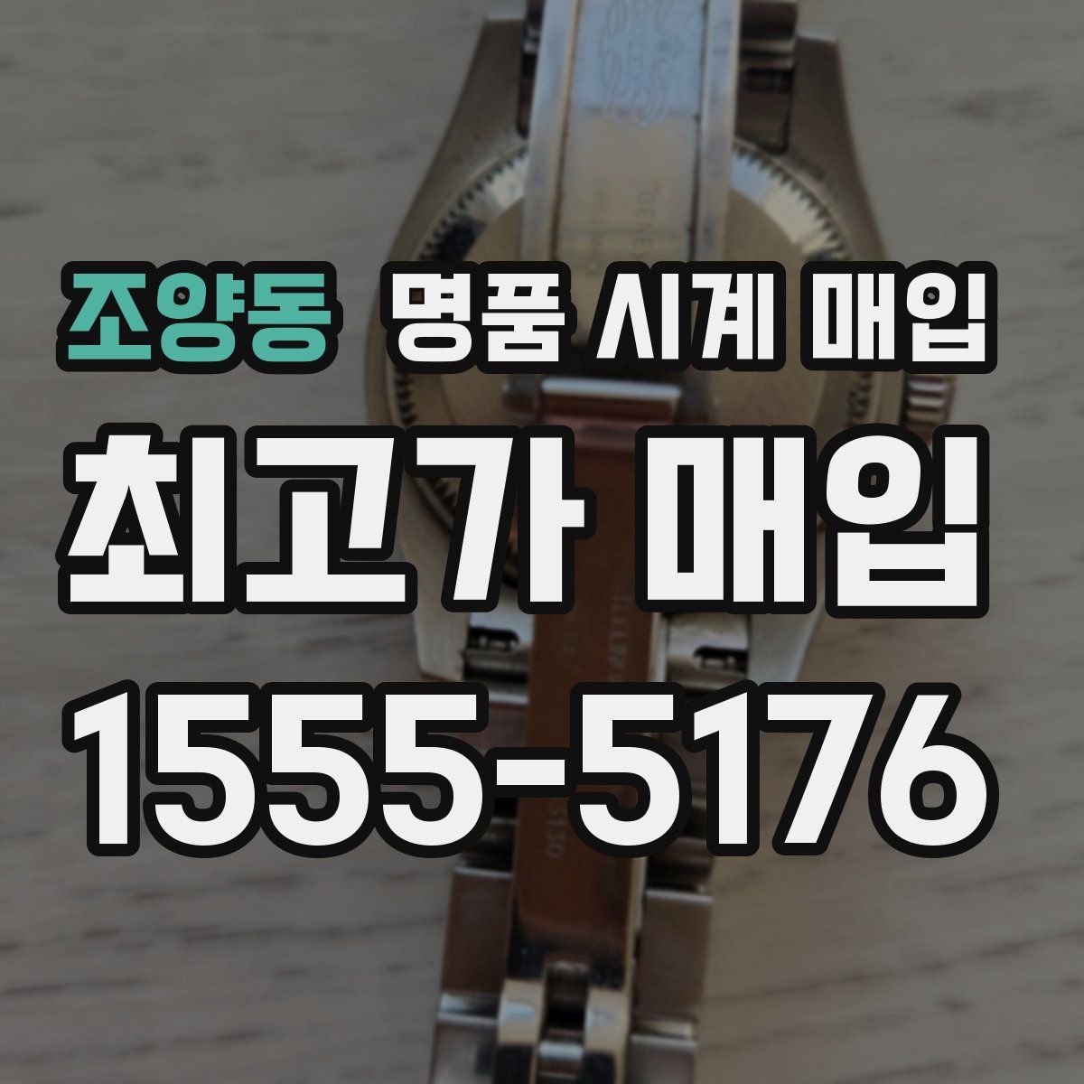 조양동 명품 시계 매입