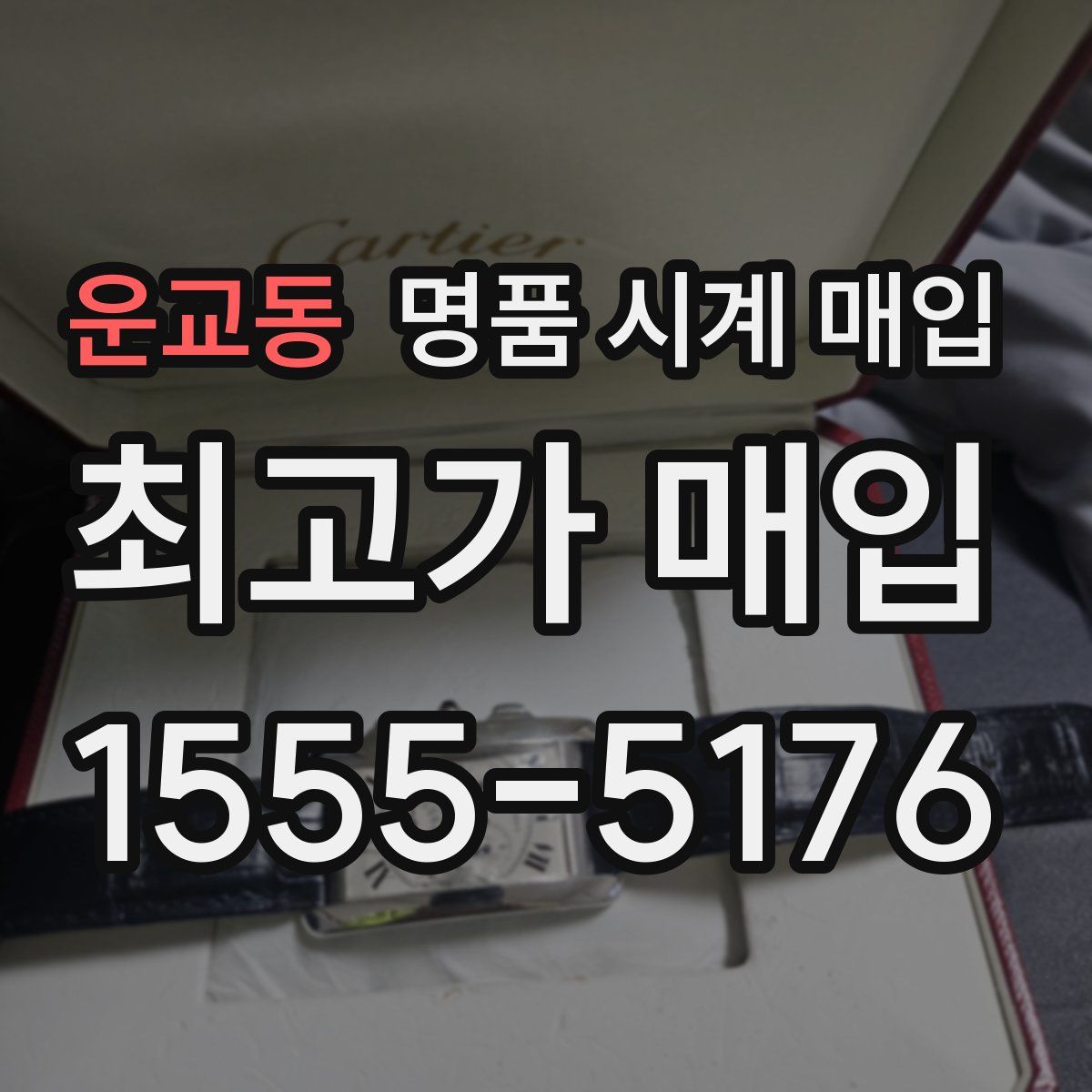 운교동 명품 시계 매입