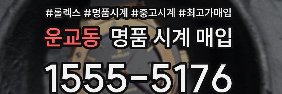 운교동 명품 시계 매입