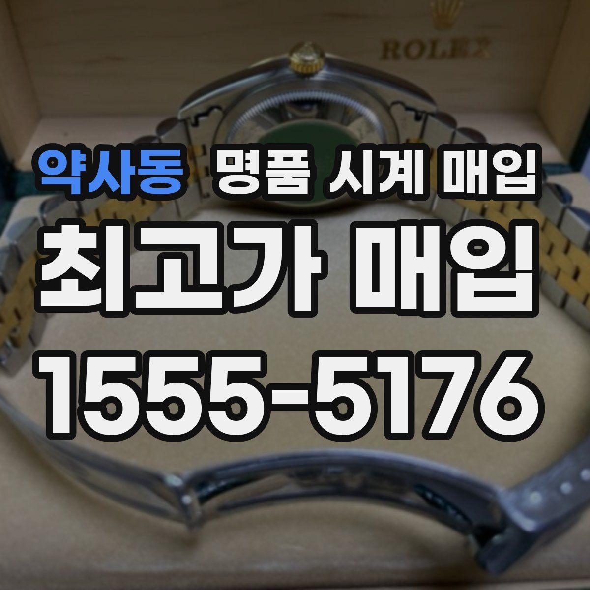 약사동 명품 시계 매입