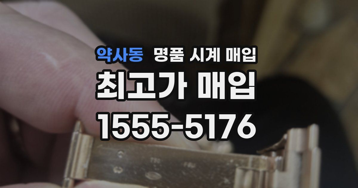 약사동 명품 시계 매입