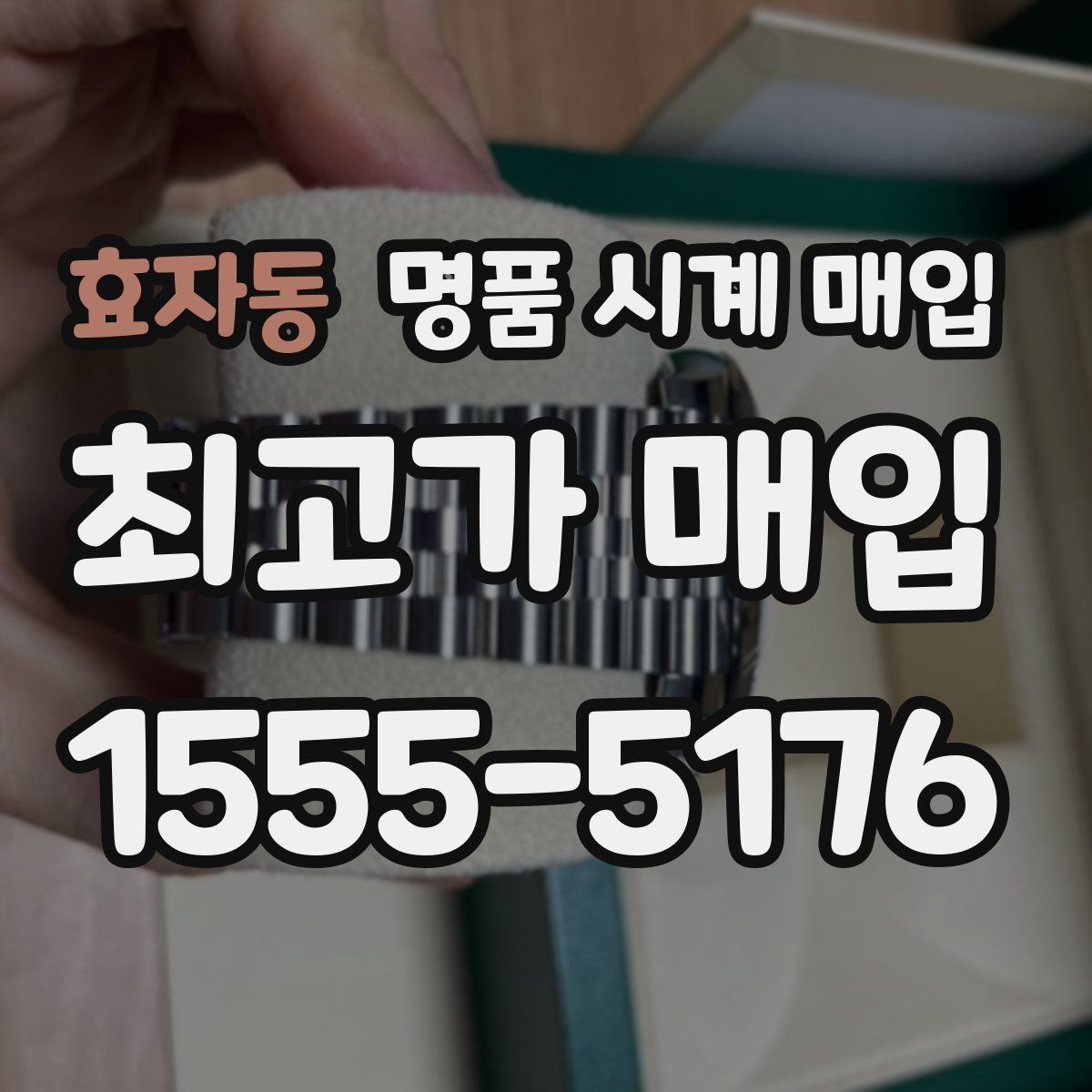효자동 명품 시계 매입