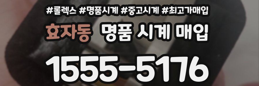 효자동 명품 시계 매입