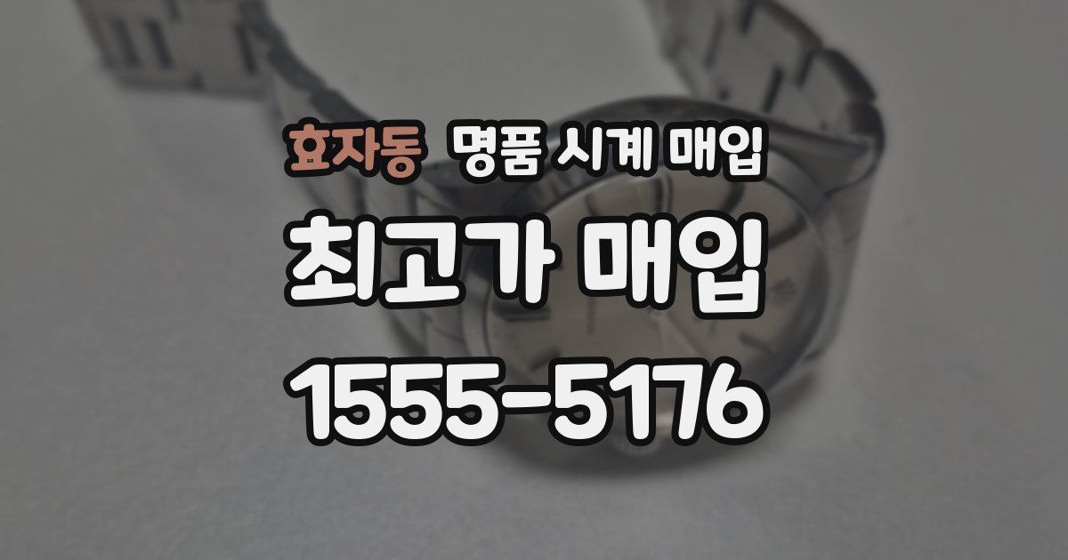 효자동 명품 시계 매입