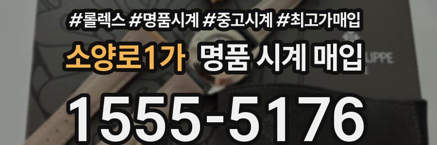 소양로1가 명품 시계 매입