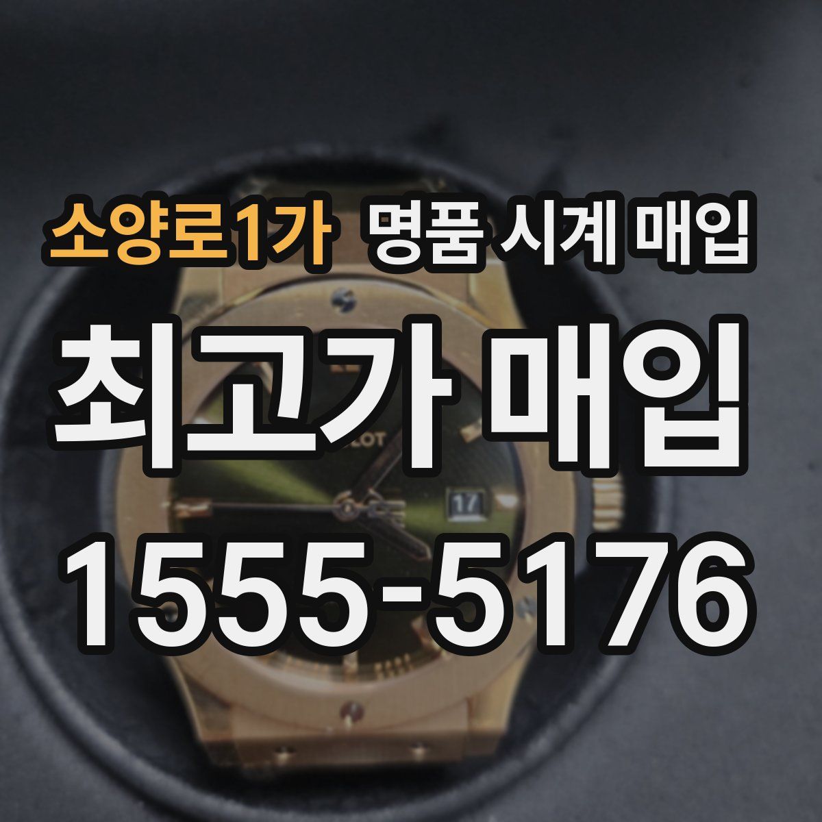 소양로1가 명품 시계 매입