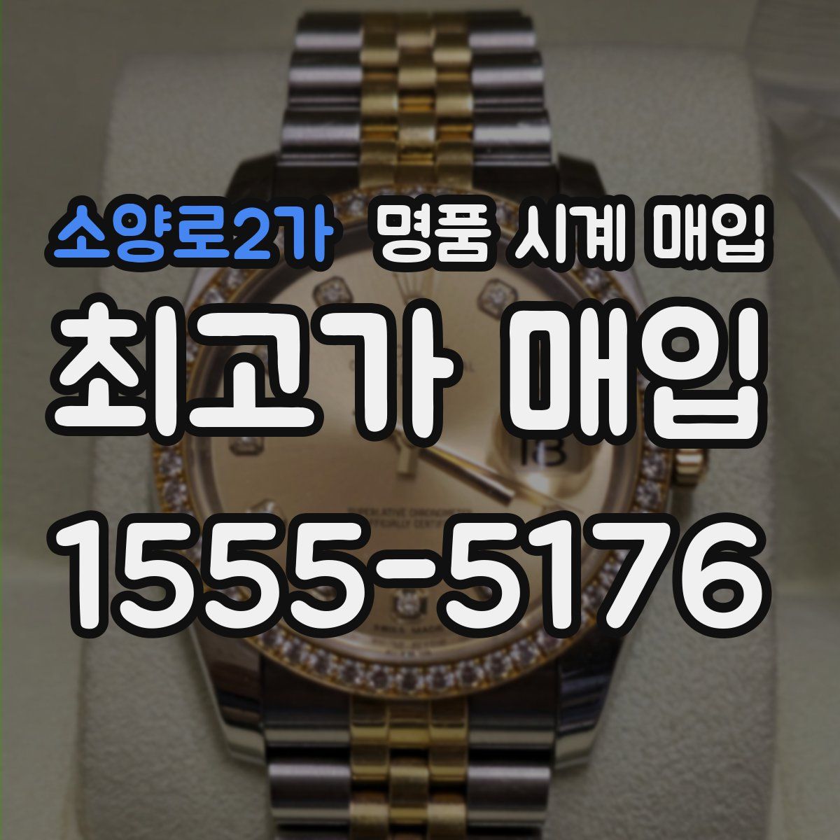 소양로2가 명품 시계 매입