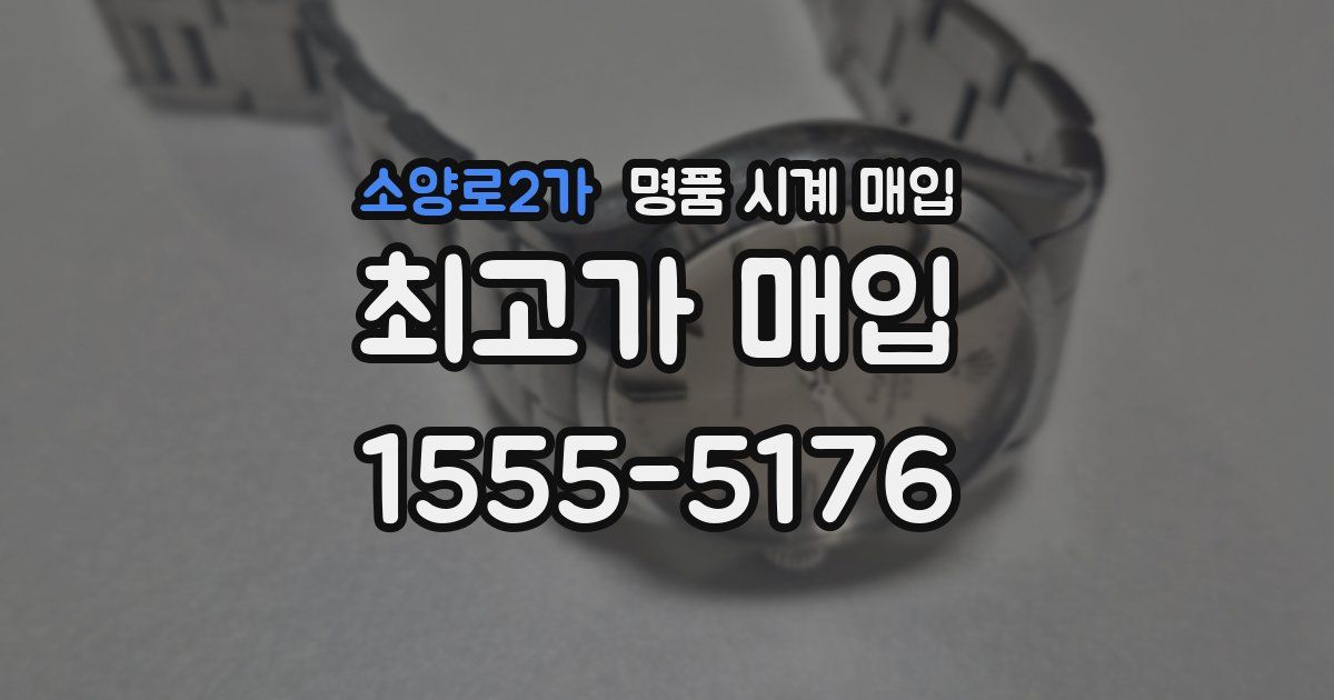 소양로2가 명품 시계 매입