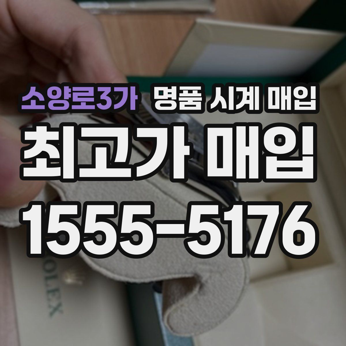 소양로3가 명품 시계 매입