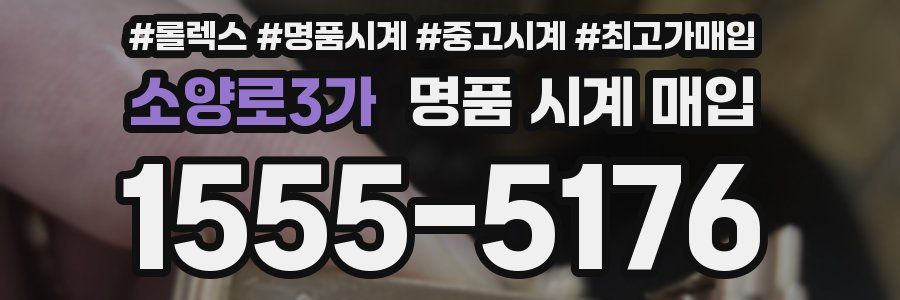 소양로3가 명품 시계 매입