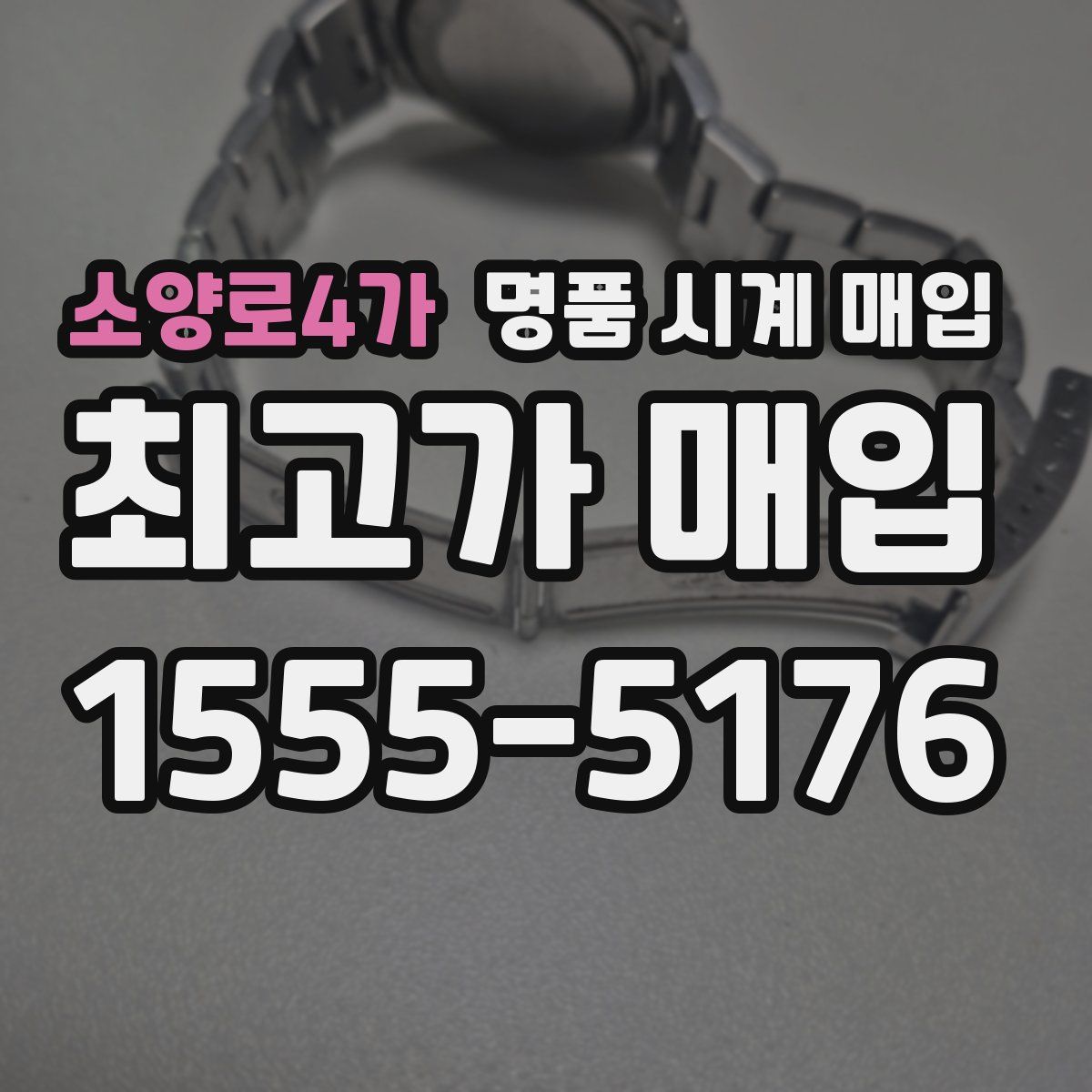 소양로4가 명품 시계 매입