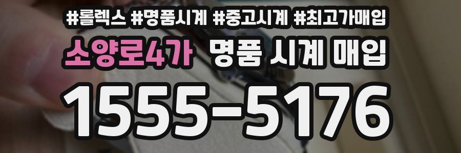 소양로4가 명품 시계 매입