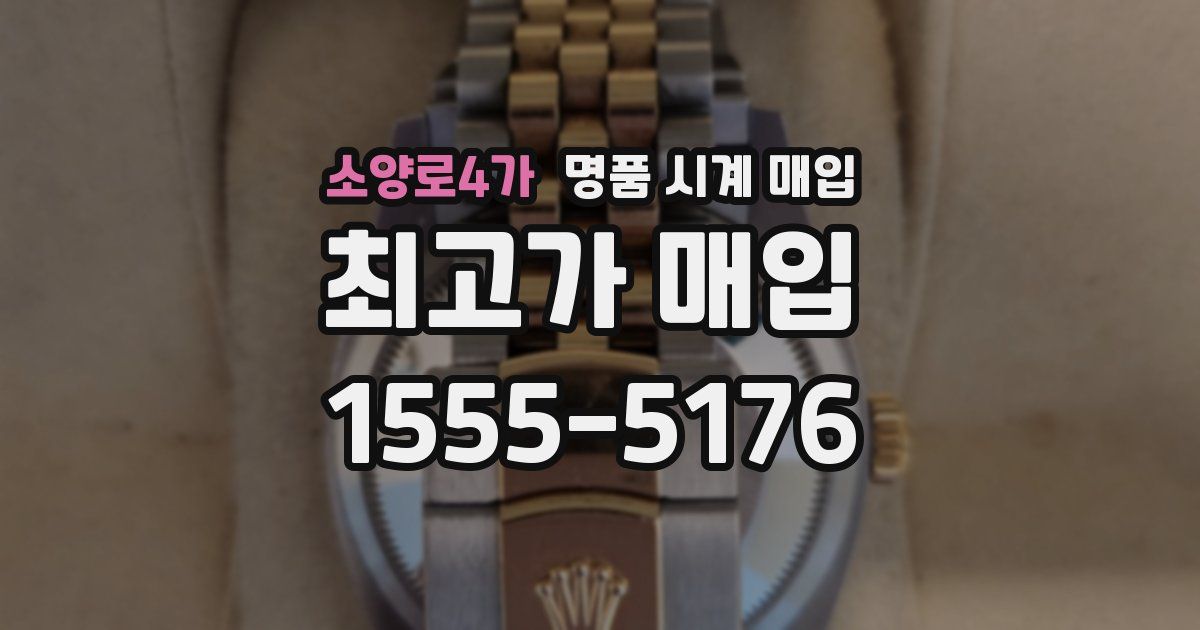소양로4가 명품 시계 매입