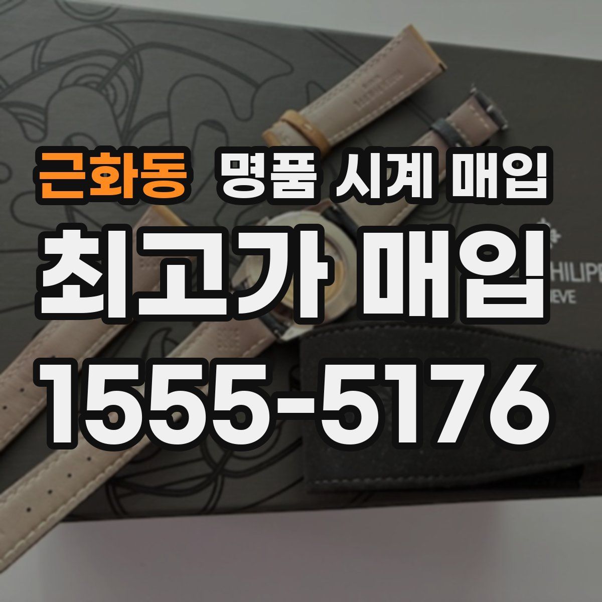 근화동 명품 시계 매입