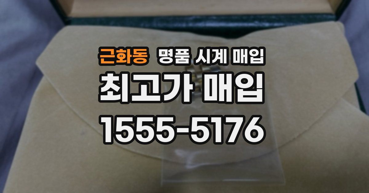 근화동 명품 시계 매입