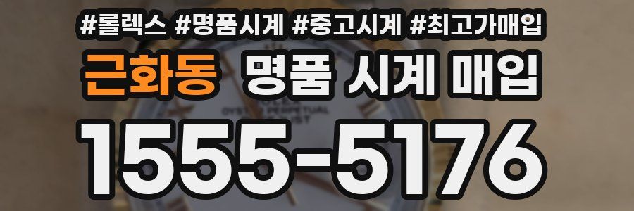 근화동 명품 시계 매입