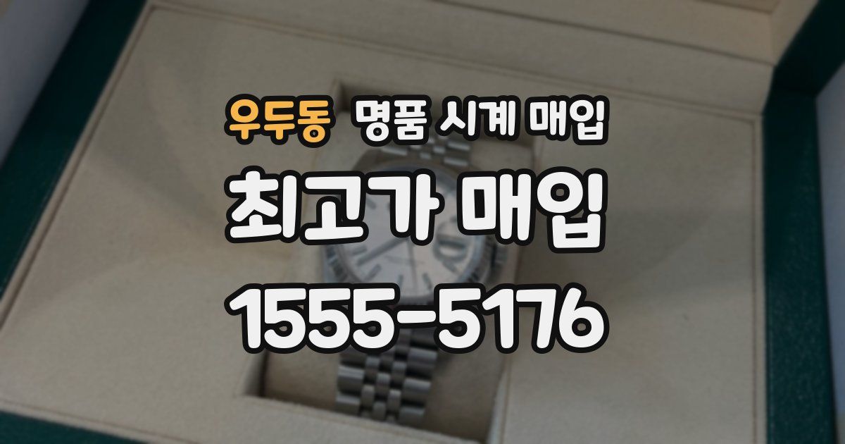 우두동 명품 시계 매입